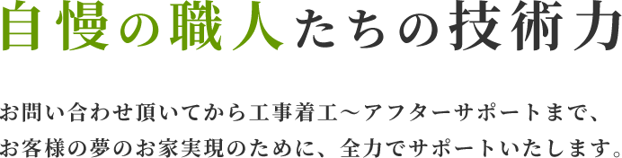 自慢の職人たちの技術力