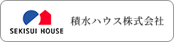 積水ハウス株式会社